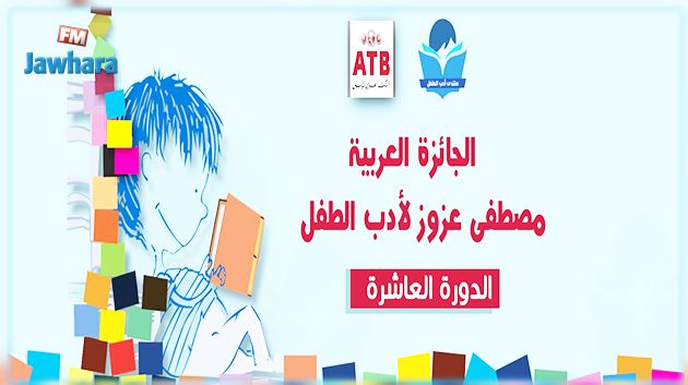  جائزة مصطفى عزوز لأدب الطفل : تحديد آخر أجل للترشح وقيمة الجوائز المالية