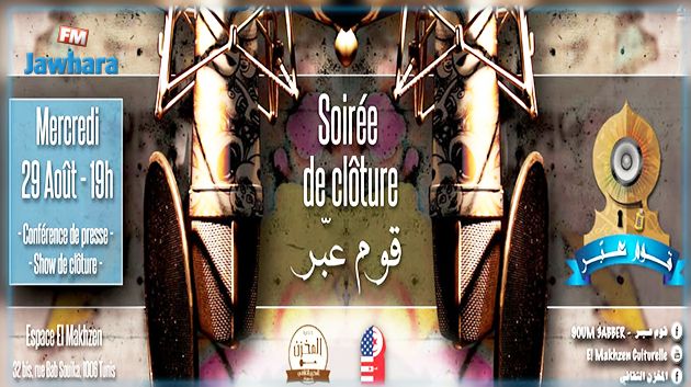 حفل إختتام تظاهرة