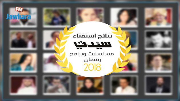 الأعمال التونسية المتوجة في استفتاء مسلسلات وبرامج رمضان 2018