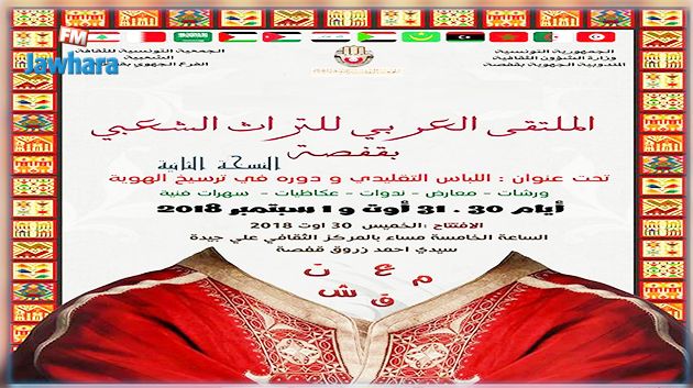 انطلاق فعاليات الملتقى العربي للتراث الشعبي بمشاركة 11 دولة مغاربية وعربية