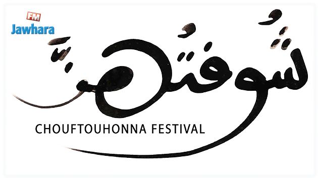 تفاصيل الدورة الرابعة للمهرجان الدولي