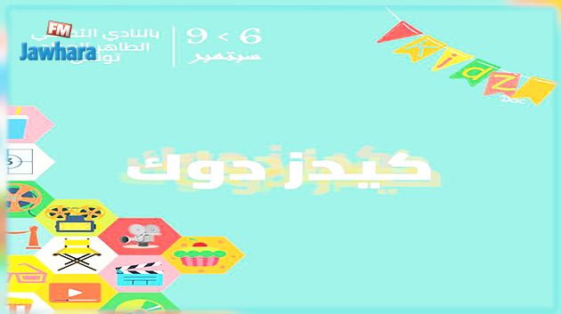 النادي الثقافي الطاهر الحداد : اليوم انطلاق تظاهرة 