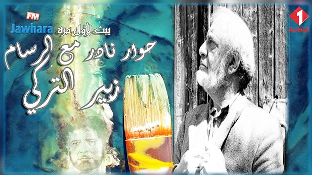 حوار نادر يبث لأول مرة مع الفنان التشكيلي زبير التركي