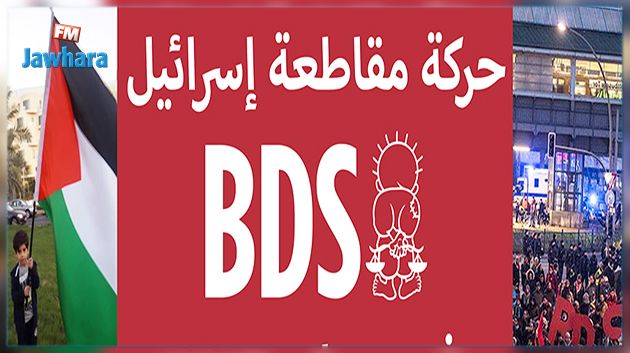 بينها تونس : فرق عربية تنجح في الضغط لسحب اسرائيل من مهرجان دولي 