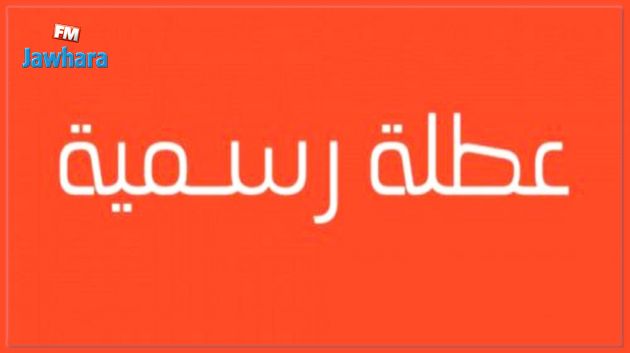 المؤسسات في إجازة يوم غد الثلاثاء 