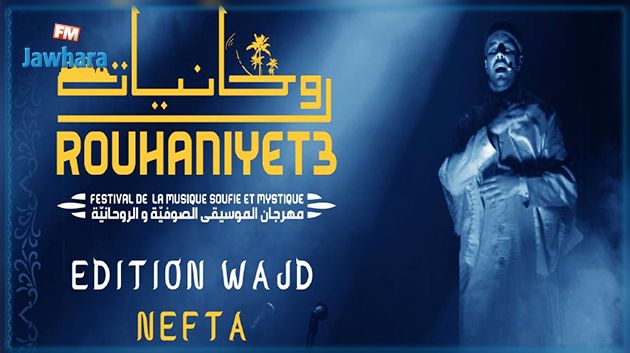 برمجة ثرية وعروض مميزة ضمن مهرجان الموسيقى الصوفية والروحانية