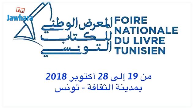 جوائز المعرض الوطني للكتاب التونسي