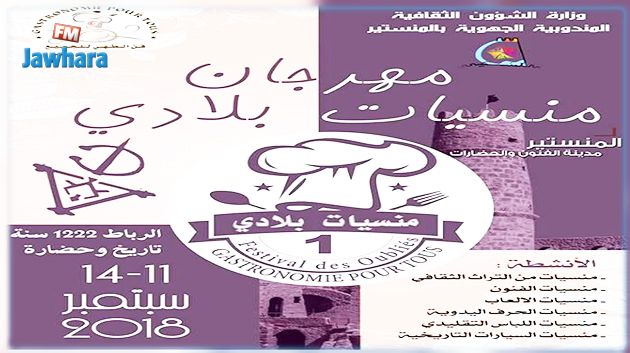 المنستير: تفاصيل عن مهرجان “منسيات بلادي” الذي ينطلق اليوم