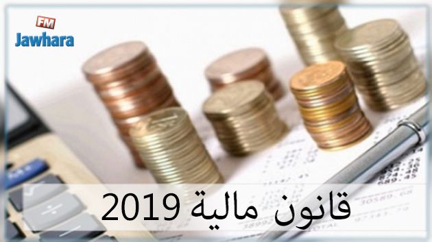 أبرز ما تضمّنه مشروع قانون المالية لسنة 2019