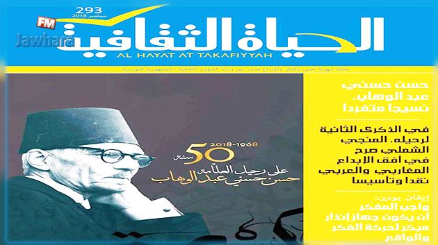 مجلة الحياة الثقافية تحتفي بالعلامة حسن حسني عبد الوهاب
