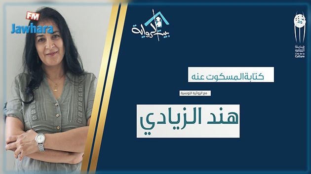 اليوم افتتاح السنة الثقافية الجديدة لبيت الرواية : لقاء خاص مع الروائية هند الزيادي