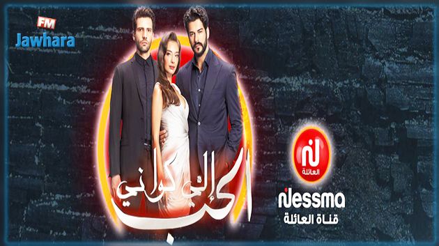 قناة نسمة تطلق مسلسل الحب إلي كواني فيديو