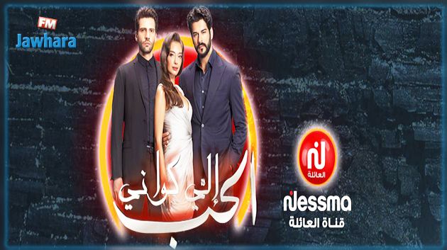 قناة نسمة تطلق مسلسل الحب إلي كواني‎ (فيديو)