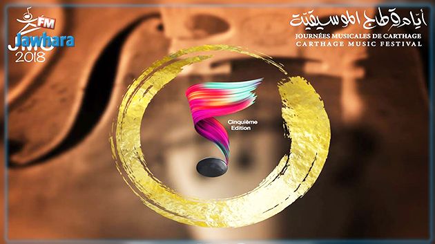 أيام قرطاج الموسيقية : كامل تفاصيل وبرمجة الدورة الخامسة