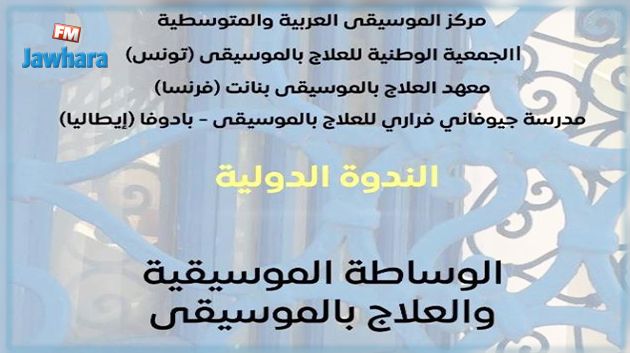 ندوة دولية حول الوساطة الموسيقية والعلاج بالموسيقى بقصر النجمة الزهراء