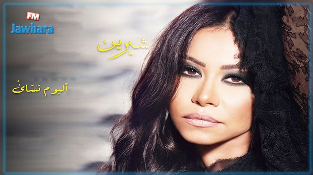 شيرين عبد الوهاب تختار يوم ميلادها لإطلاق ألبومها الجديد