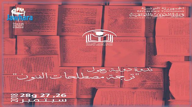 معهد تونس للترجمة يفتتح اليوم موسمه الجديد