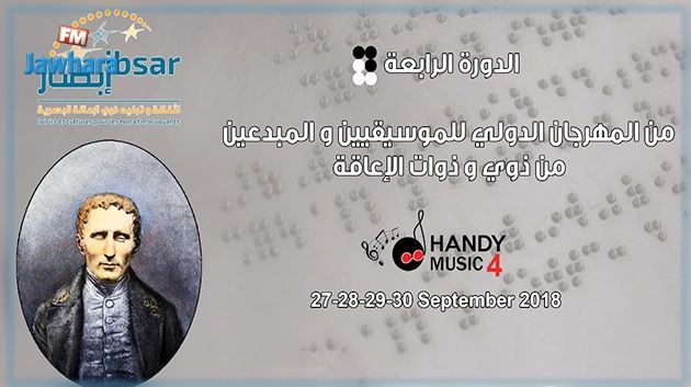 اليوم افتتاح المهرجان الدولي للموسيقيين والمبدعين من ذوي الاعاقة