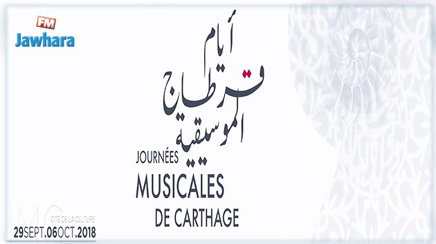 أيام قرطاج الموسيقية 2018: زياد الزواري يفتتح اليوم التظاهرة وتكريم للراحل حسن الدهماني في الاختتام