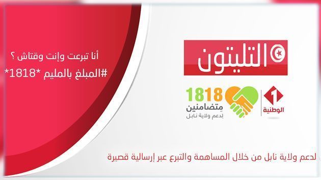 تيليتون التلفزة التونسية : قيمة التبرعات تتجاوز 8 مليارات 