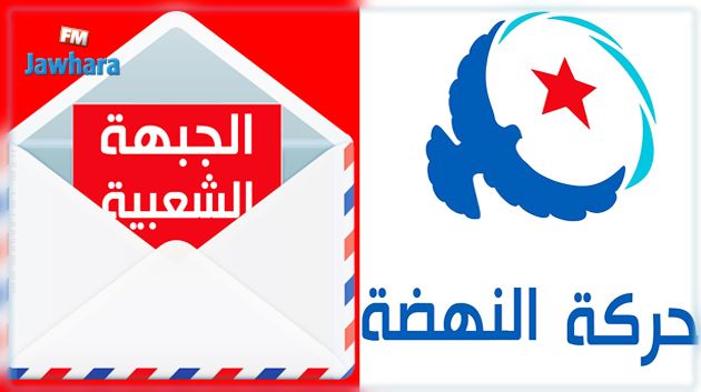 النهضة تنفي اتهامات الجبهة الشعبية وتتهمها بـ'المغالطة والتضليل'