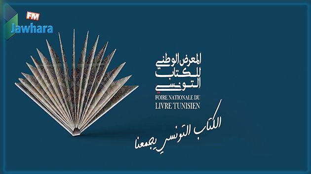 المعرض الوطني للكتاب التونسي: 