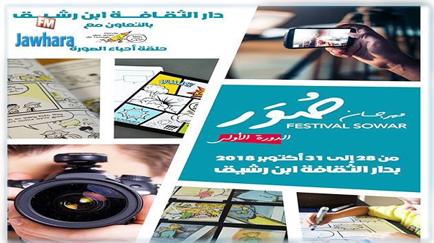 دار الثقافة ابن رشيق تنظم الدورة الأولى من المهرجان الدولي