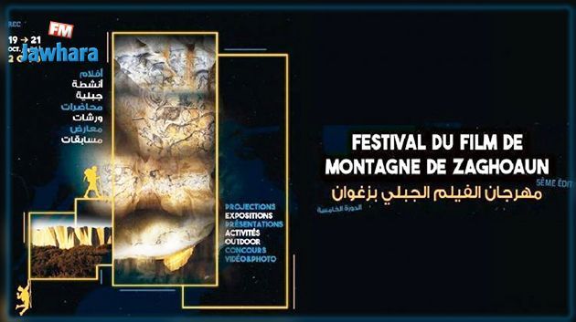 اليوم إنطلاق الدورة الخامسة لمهرجان الفيلم الجبلي بزغوان