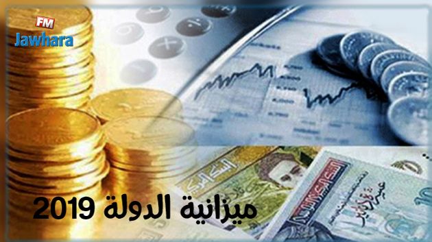 الحكومة تتطلع الى تطوير الموارد الذاتية للدولة ب9.8 بالمائة في 2019