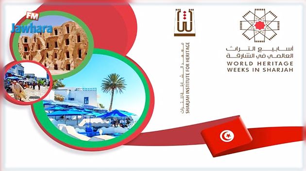أسبوع التراث التونسي بالشارقة من 21 إلى 26 أكتوبر