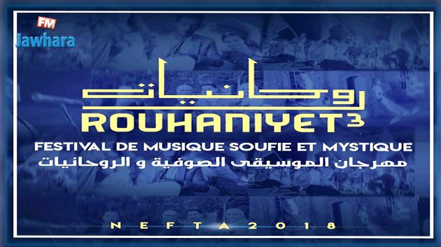 تفاصيل الندوة الصحفية الخاصة بالدورة الثالثة لمهرجان الموسيقى الصوفية والروحية بنفطة