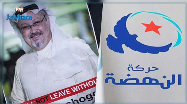 استنكر نداء تونس تدخّلها في قضية خاشقجي : النهضة ترد