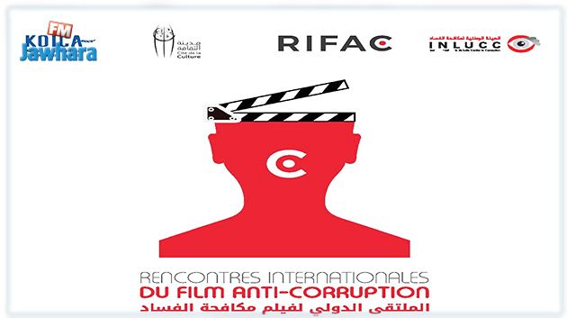  افتتاح الدورة الأولى للملتقى الدولي لفيلم مكافحة الفساد بمدينة الثقافة