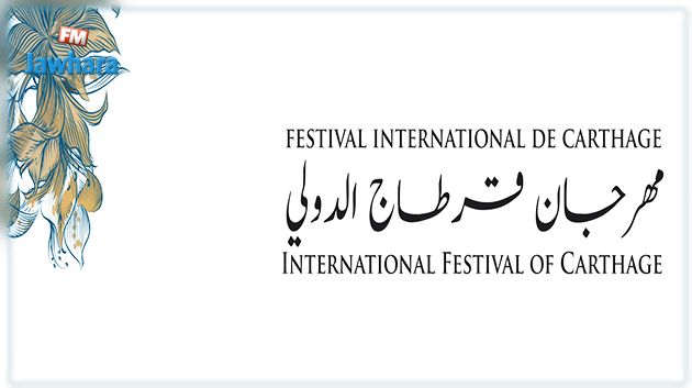  فتح باب الترشّح للمشاركة في الدّورة الخامسة والخمسين لمهرجان قرطاج الدولي