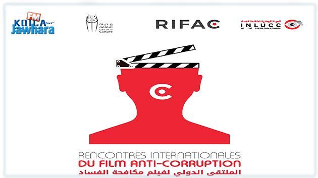 افتتاح الملتقى الدولي لفيلم مكافحة الفساد بمشاركة 18 بلدا
