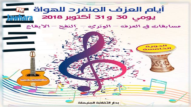 برنامج أيام العزف المنفرد للهواة بدار الثقافة المنيهلة