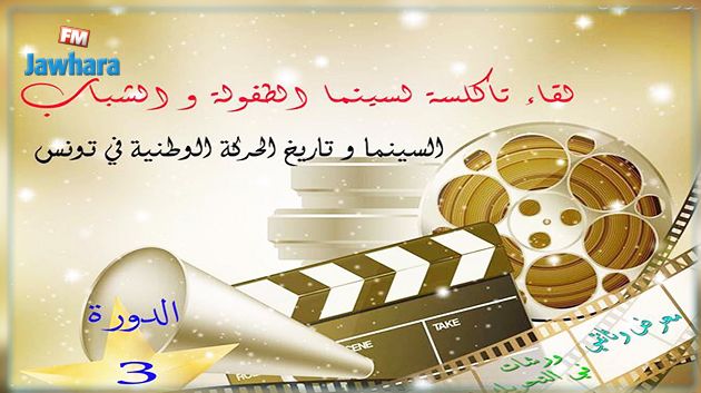 نابل : اليوم افتتاح لقاء تاكلسة لسينما الطفولة والشباب