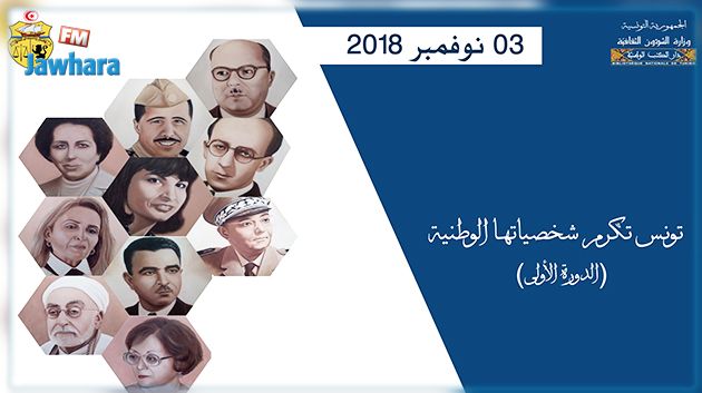 السبت القادم بدار الكتب الوطنية : تونس تكرم شخصياتها الوطنية