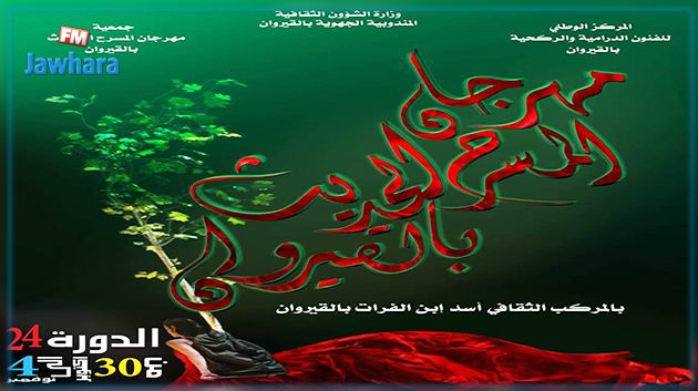 افتتاح فعاليات الدورة 24 للمهرجان الوطني للمسرح الحديث بالقيروان‎