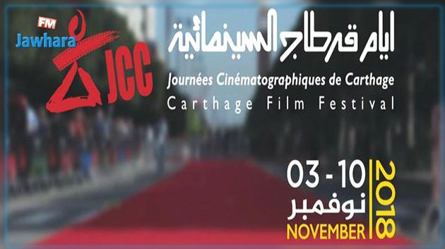 قائمة الأفلام التونسية المشاركة في المسابقات الرسمية للدورة 29 لأيّام قرطاج السينمائية