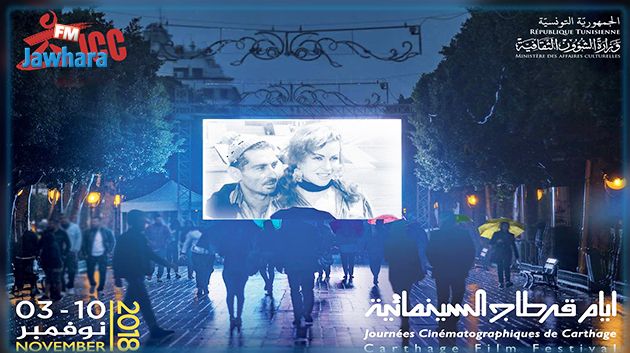 البرمجة الكاملة لأيام قرطاج السينمائية