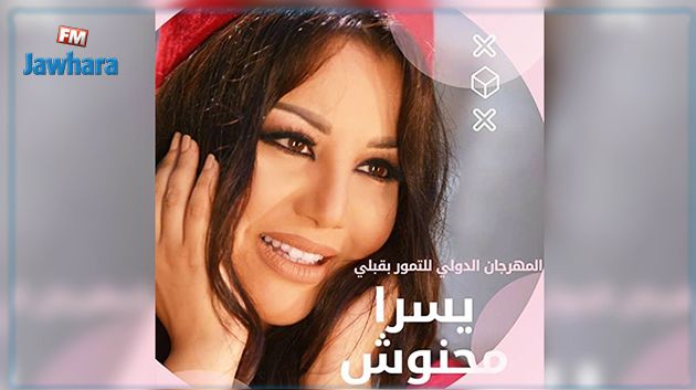 يسرى محنوش تفتتح اليوم الدورة 35 للمهرجان الدولي للتمور بقبلي