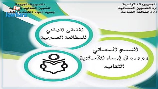 المهدية تحتضن الملتقى الوطني للمطالعة العمومية