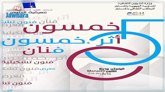 المنستير : افتتاح المعرض الجماعي