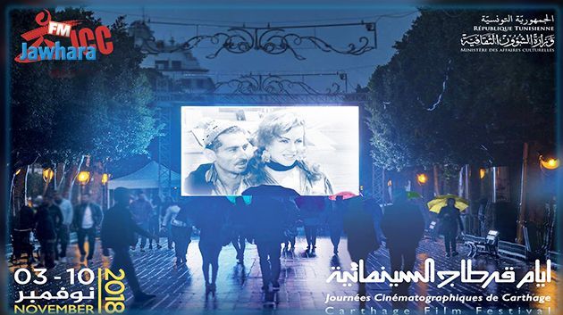 اليوم افتتاح أيام قرطاج السينمائية : تفاصيل الدورة والبرنامج المفصل للعروض