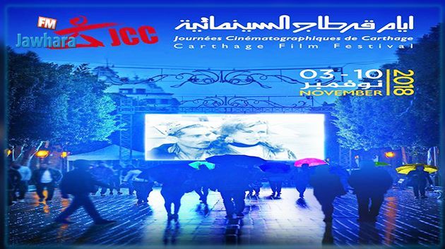 فعاليات أيام قرطاج السينمائية ليوم 5 نوفمبر 2018