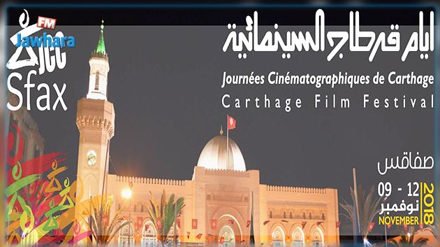 برنامج أيام قرطاج السينمائية بصفاقس
