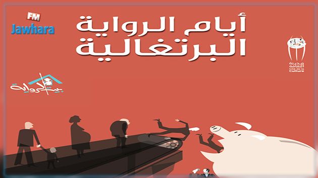 بيت الرواية : تفاصيل تظاهرة 