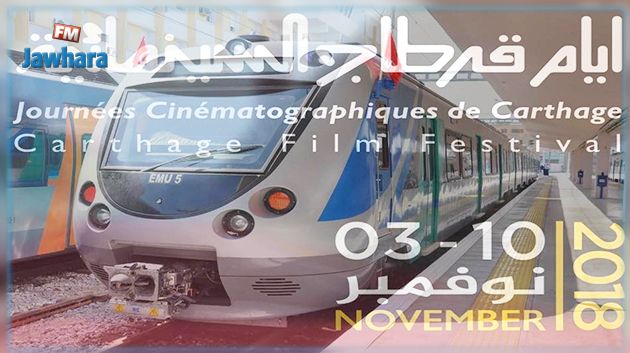 ايام قرطاج السينمائية: الشركة الوطنية للسكك الحديدية تضيف سفرة ليلية
