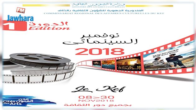 الكاف : تفاصيل الدورة التأسيسية الاولى لتظاهرة